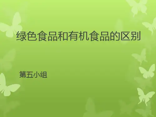 绿色食品和有机食品的区别