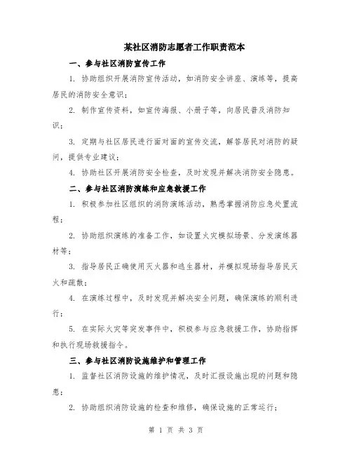 某社区消防志愿者工作职责范本