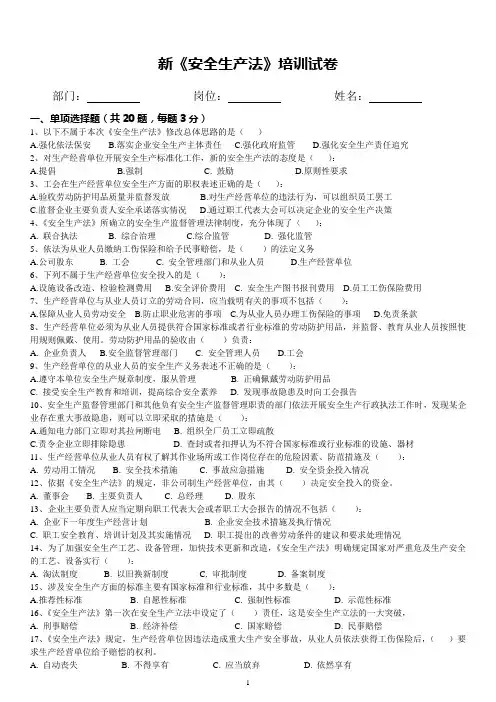 新《安全生产法》培训试卷