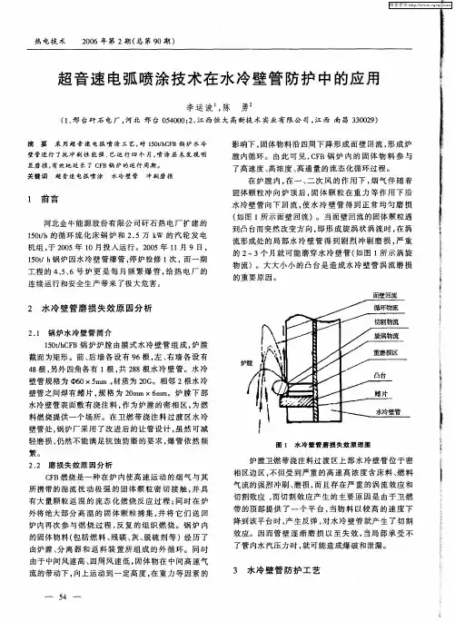 超音速电弧喷涂技术在水冷壁管防护中的应用