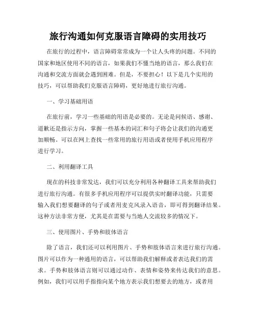 旅行沟通如何克服语言障碍的实用技巧
