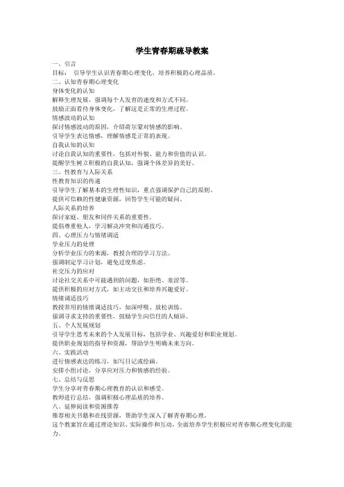 学生青春期疏导教案