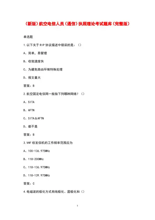 (新版)航空电信人员(通信)执照理论考试题库(完整版)