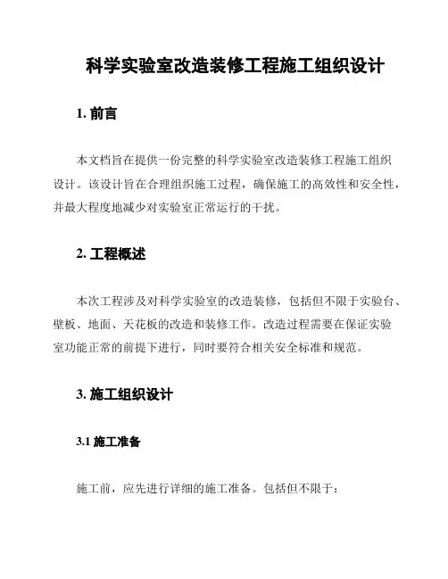 科学实验室改造装修工程施工组织设计