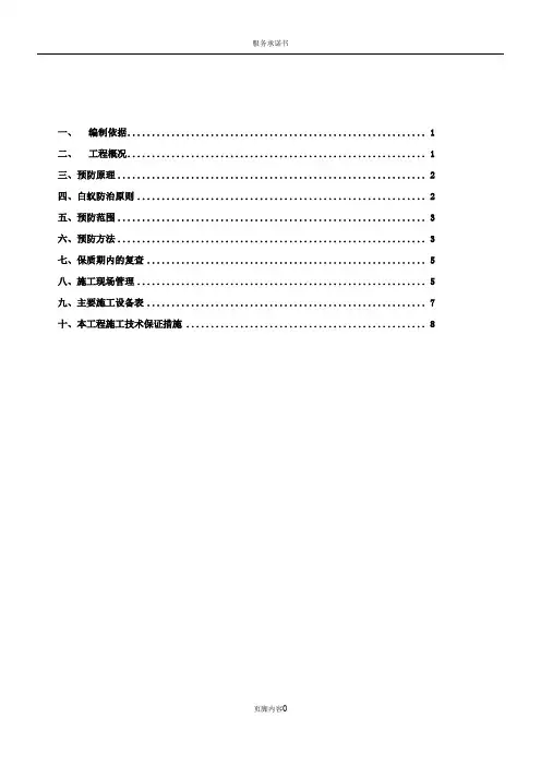 白蚁防治施工方案——主体