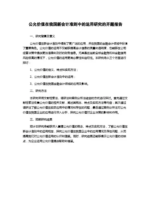 公允价值在我国新会计准则中的运用研究的开题报告