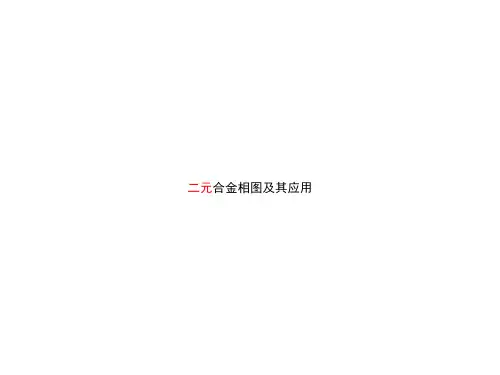 二元合金相图及其应用