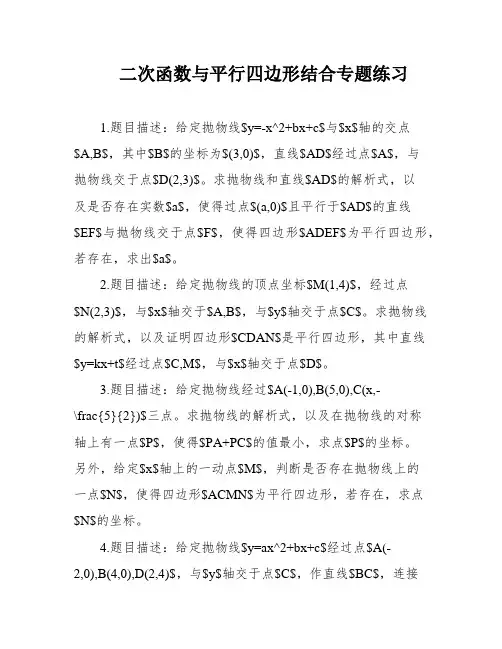 二次函数与平行四边形结合专题练习