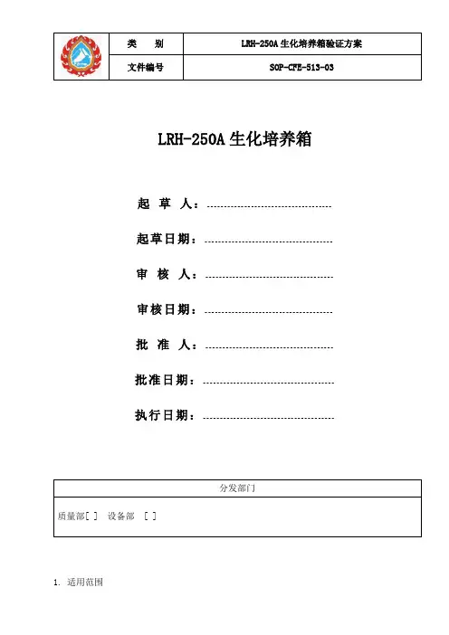 SOPCFELRH513LRH250A生化培养箱验证方案