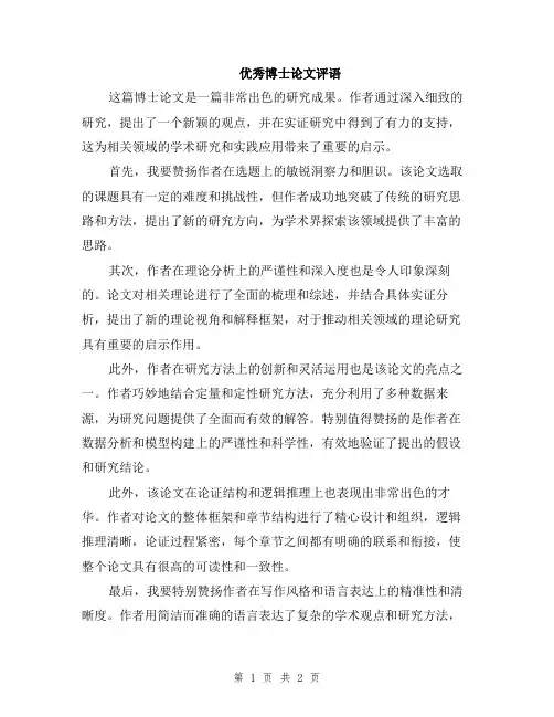 优秀博士论文评语