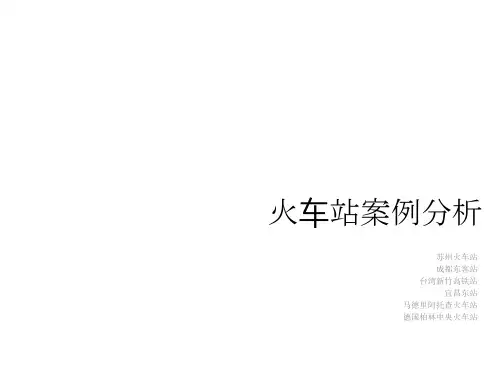 苏州火车站案例分析