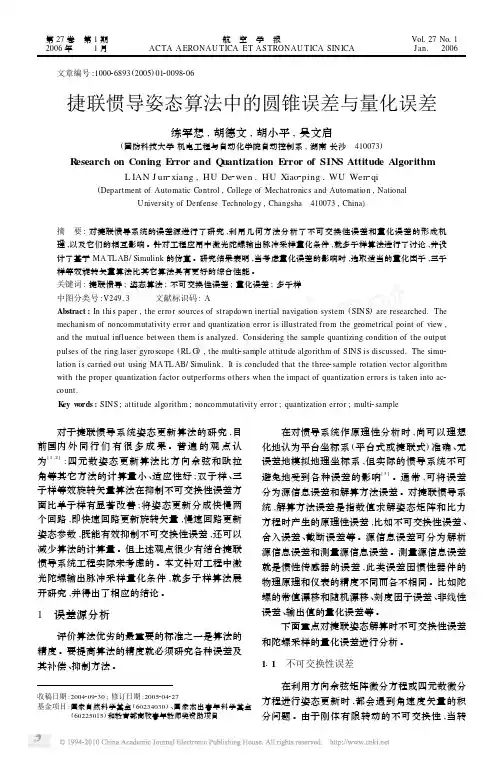 捷联惯导姿态算法中的圆锥误差与量化误差