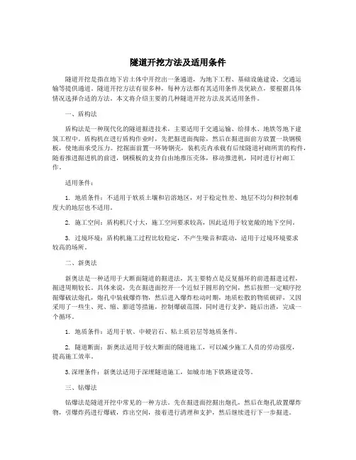 隧道开挖方法及适用条件