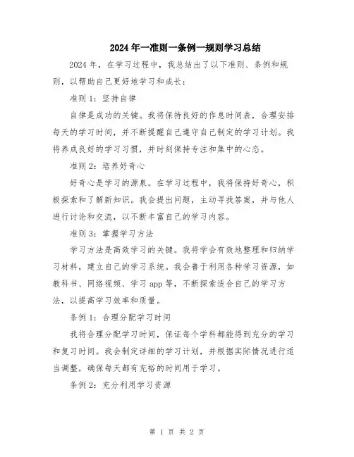 2024年一准则一条例一规则学习总结