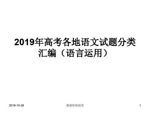 2019年高考各地语文试题分类汇编(语言运用)通用模板.pptx