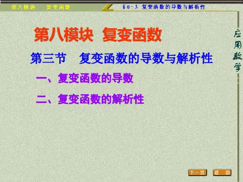 复变函数的导数与解析性