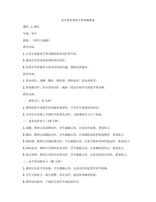 初中体育课徒手热身操教案