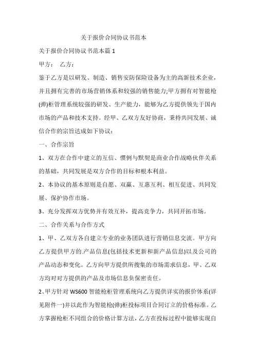 关于报价合同协议书范本