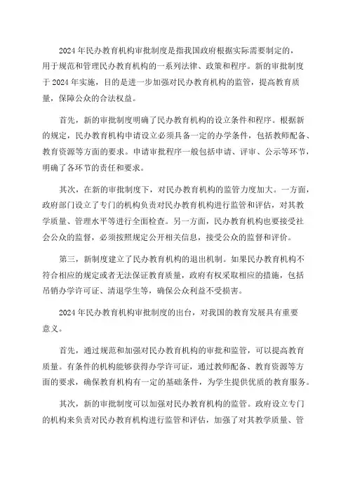 2024年民办教育机构审批制度
