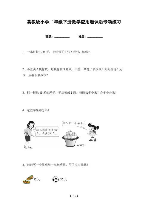 冀教版小学二年级下册数学应用题课后专项练习