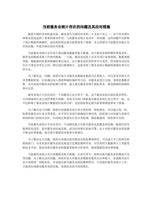 当前服务业统计存在的问题及其应对措施