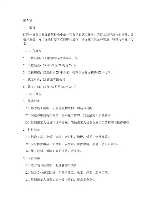 砖砌体拆除施工方案(3篇)