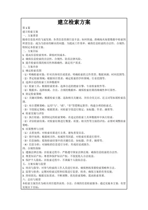 建立检索方案