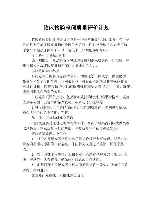 临床检验室间质量评价计划