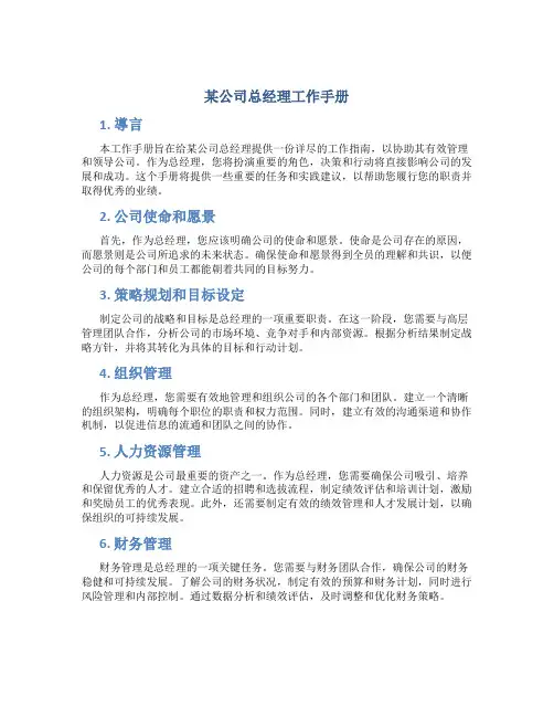 某公司总经理工作手册