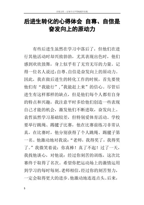 后进生转化的心得体会自尊自信是奋发向上的原动力