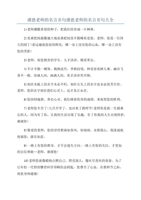 感恩老师的名言名句感恩老师的名言名句大全