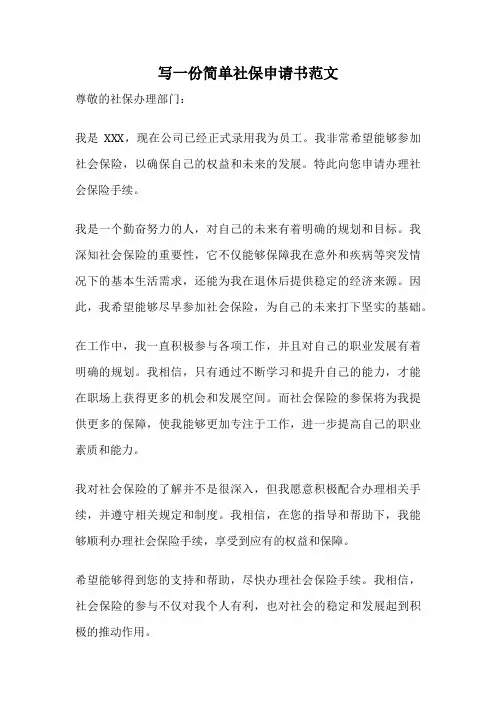 写一份简单社保申请书范文