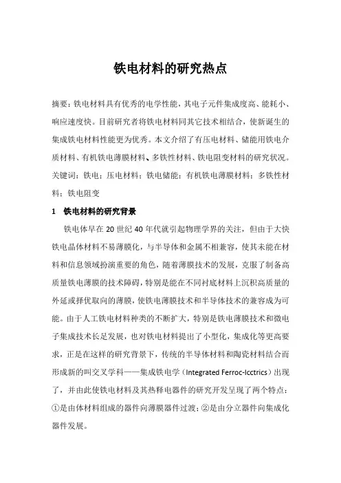 铁电材料的研究热点