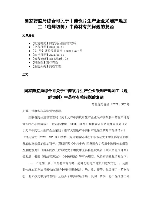 国家药监局综合司关于中药饮片生产企业采购产地加工（趁鲜切制）中药材有关问题的复函