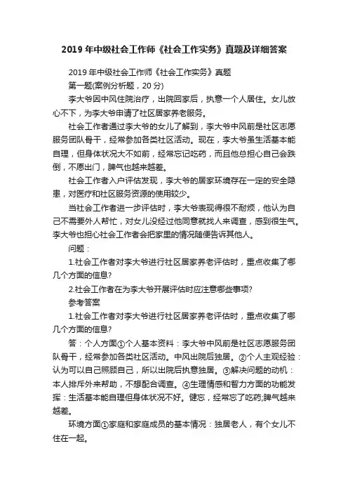 2019年中级社会工作师《社会工作实务》真题及详细答案