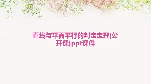 直线与平面平行的判定定理(公开课)ppt课件