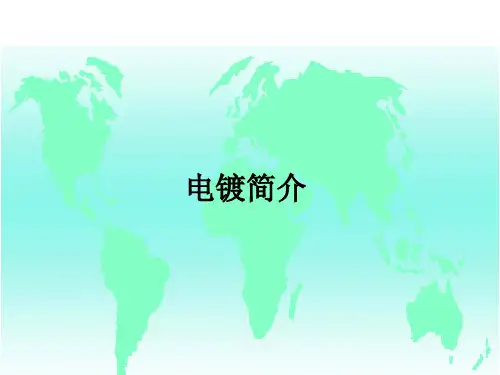 电镀知识培训课件