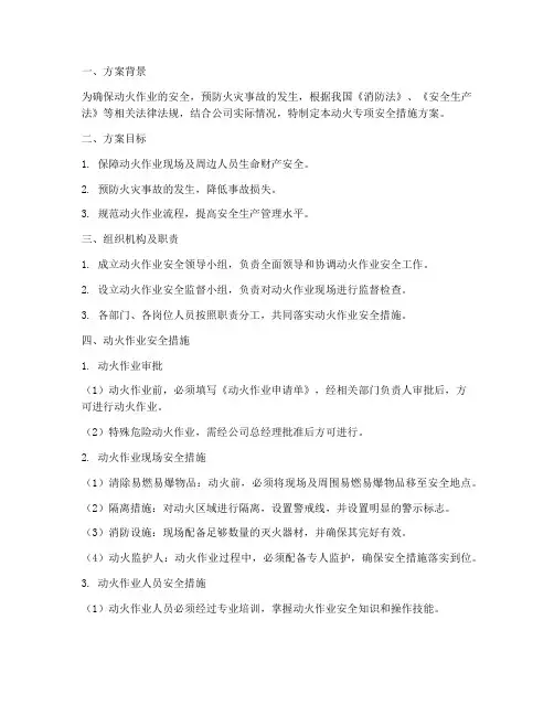 动火专项安全措施方案