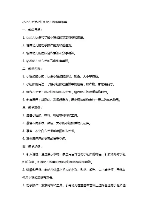 小小布艺书小钮扣幼儿园教学教案