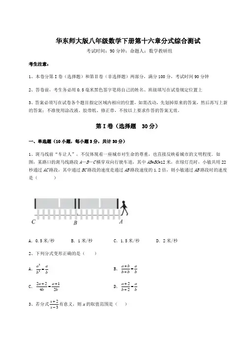 2022年最新华东师大版八年级数学下册第十六章分式综合测试试题(含答案及详细解析)