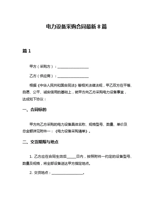 电力设备采购合同最新8篇