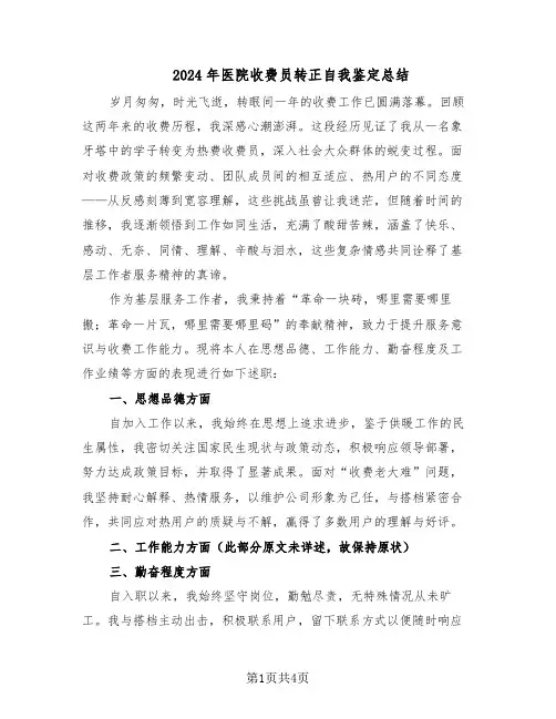 2024年医院收费员转正自我鉴定总结（二篇）