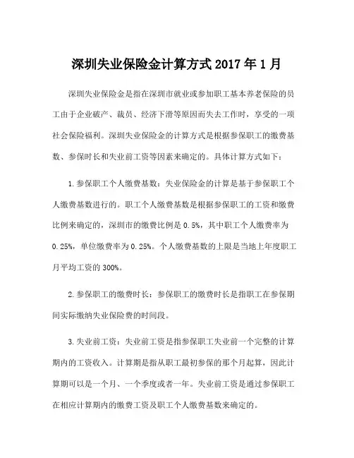深圳失业保险金计算方式2017年1月