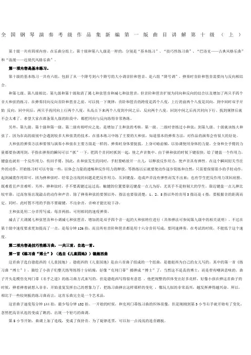 全国钢琴演奏考级曲目讲解十级全