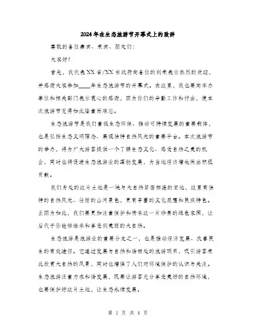 2024年在生态旅游节开幕式上的致辞(2篇)