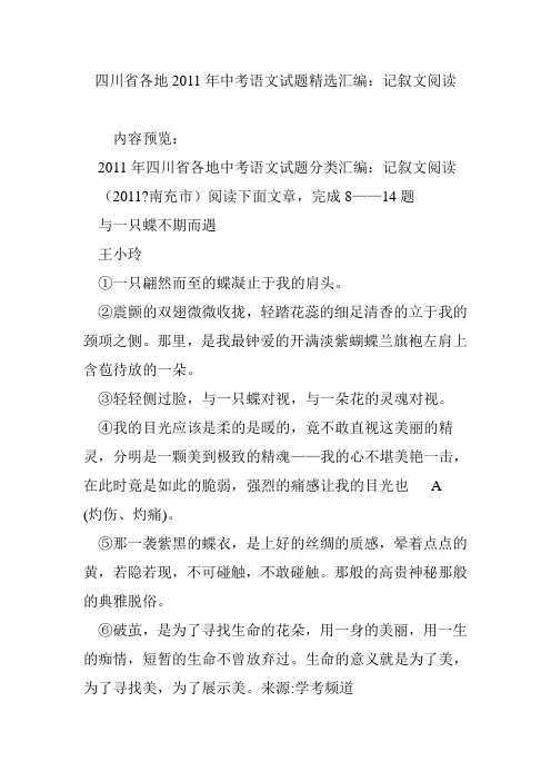 四川省各地2011年中考语文试题精选汇编：记叙文阅读