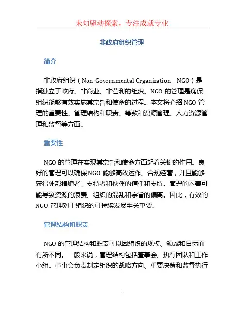 非政府组织管理