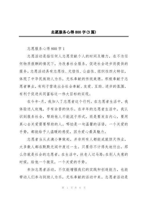 志愿服务心得800字(3篇)