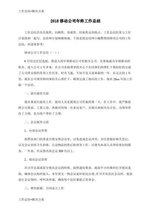 【方案+总结】2018移动公司年终工作总结