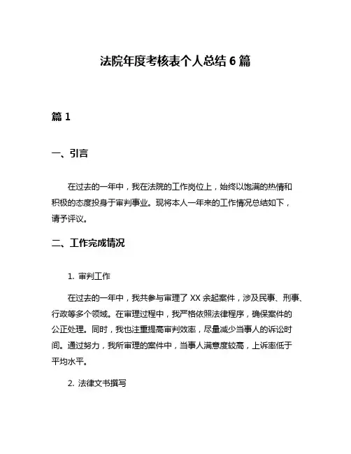 法院年度考核表个人总结6篇